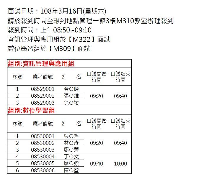 108碩士班面試公告