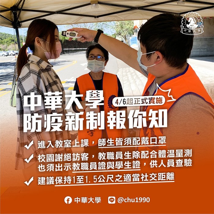 4/6中華大學防疫新制上路-進入教室上課皆須配戴口罩、憑證件進入校園、謝絕訪客!圖片