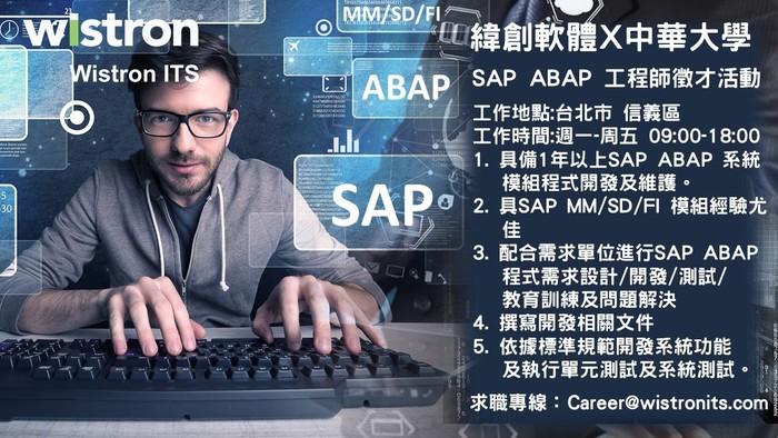 中華大學資管系與緯創軟體長期合作，徵求SAP ABAP人才