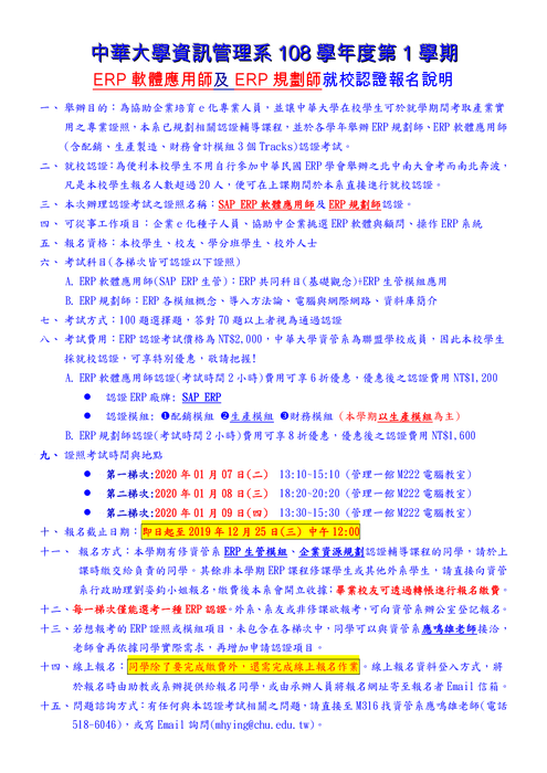 108學年第1學期ERP就校認證考試報名說明 (報名時間至108/12/25中午12:00截止)圖片