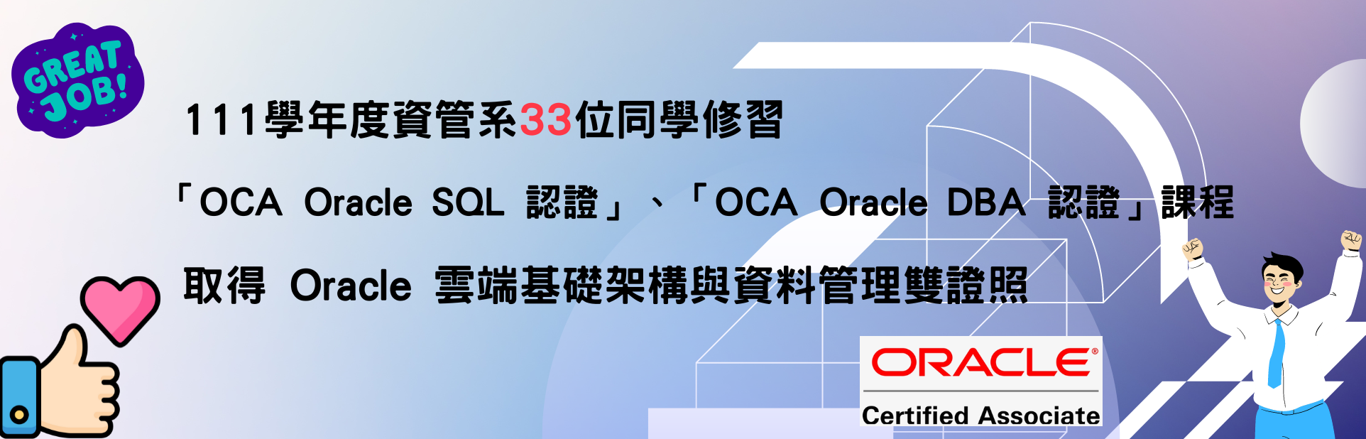 111學年度 資管系33 位同學修習「OCA Oracle SQL 認證」、「OCA Oracle DBA 認證」課程，取得 Oracle 雲端基礎架構與資料管理雙證照