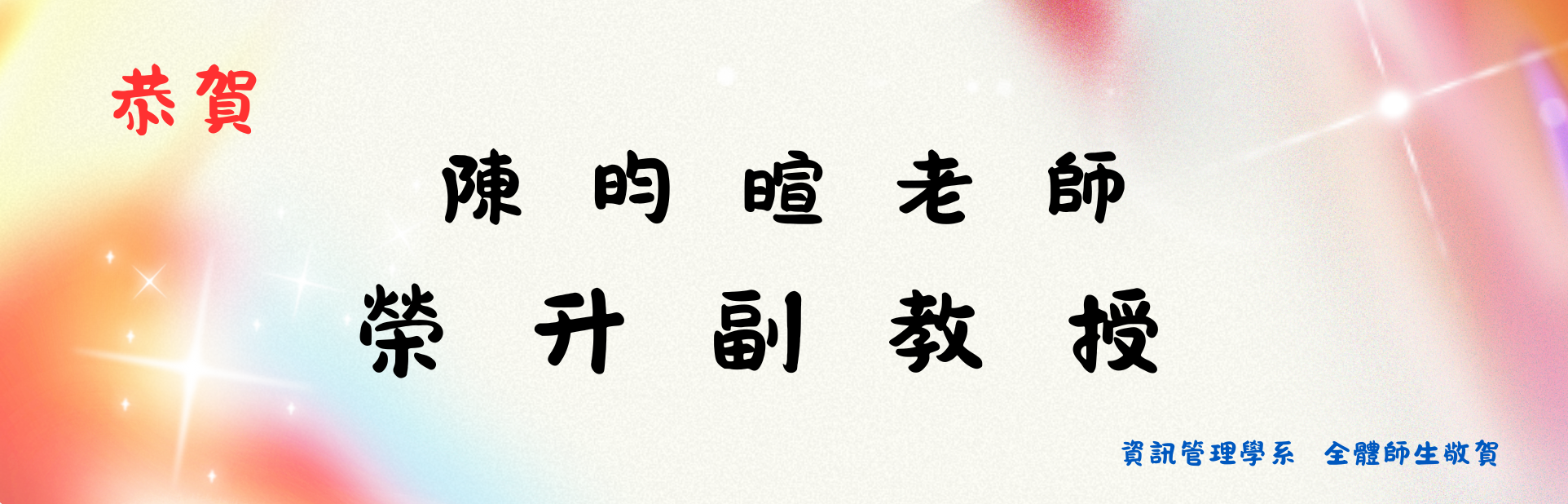 賀陳昀暄老師榮升副教授